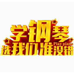 钢琴培训广告