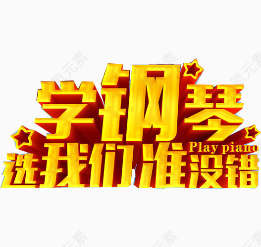 钢琴培训广告