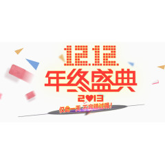 双十二年终盛典