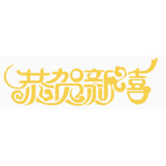 恭贺新禧
