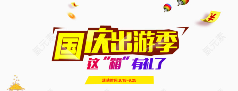 国庆出游季艺术字