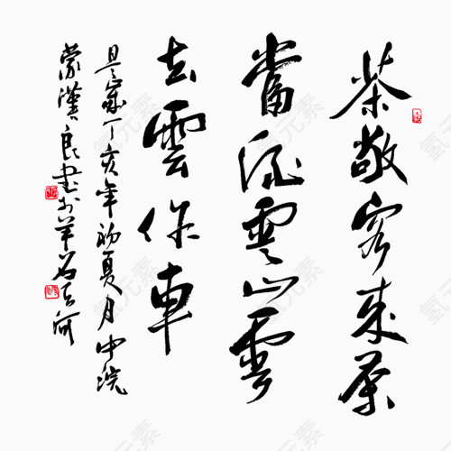 黑色书法艺术字