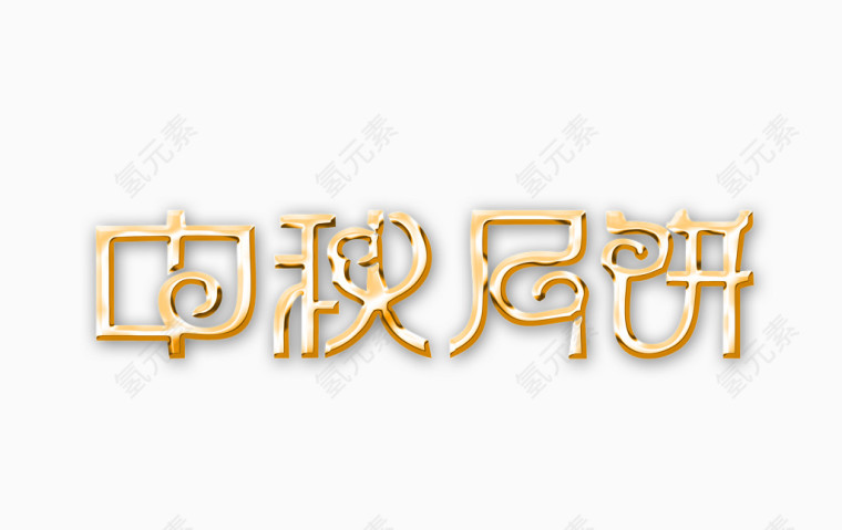 中秋月饼