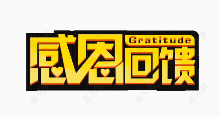 感恩回馈促销艺术字