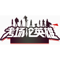 考场论英雄