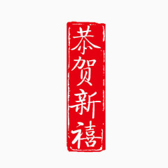 恭贺新喜文字创意印章