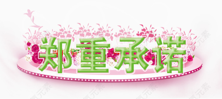 郑重承诺艺术字体下载