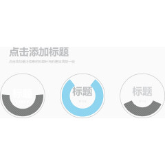 简约风格环形图.