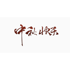 中秋快乐艺术字