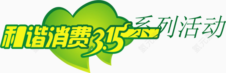 和谐消费315
