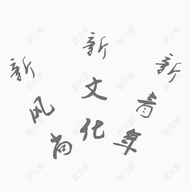 新风尚新文化