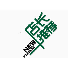 矢量 艺术文字 店长推荐