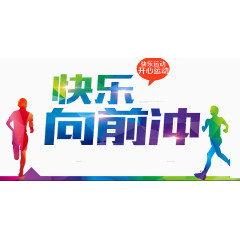 快乐向前冲