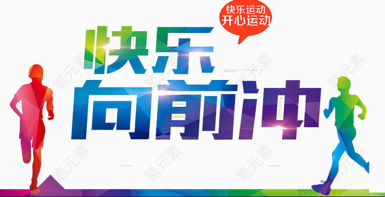 快乐向前冲