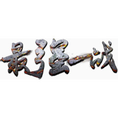 最强一战立体艺术字