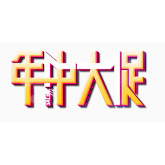 年终大促