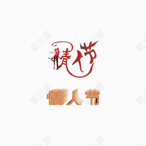 情人节 幸福 浪漫 一生