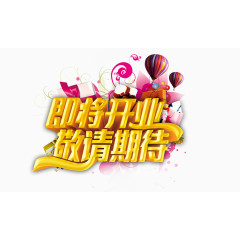 即将开业敬请期待