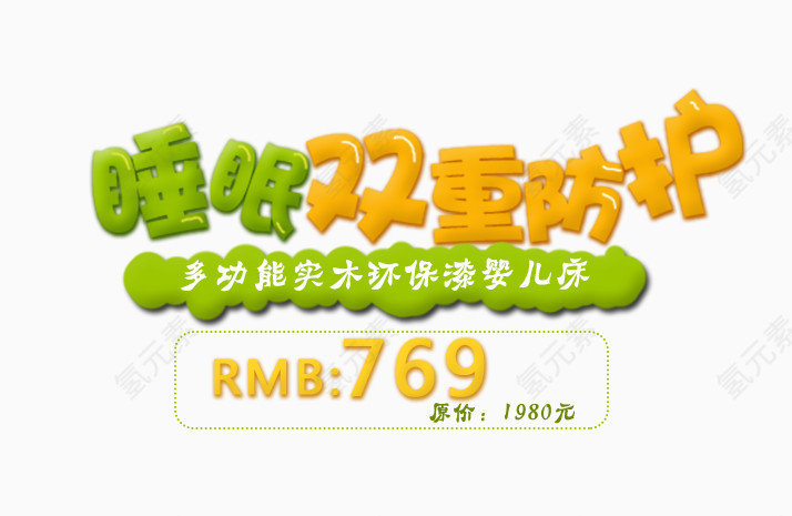 睡眠双重防护艺术字免抠素材