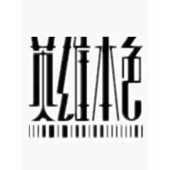 英雄本色艺术字免费图片