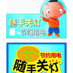 可爱而关灯标识