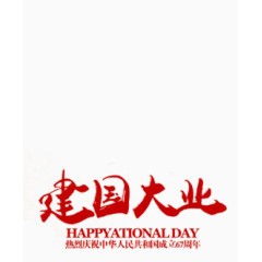 建国大业