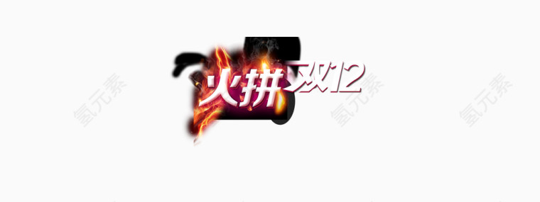 火拼双12素材