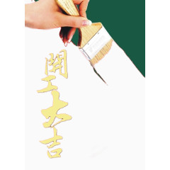 装修业开工大吉