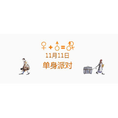 光棍节单身派对海报素材