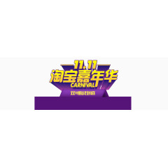 双11淘宝嘉年华