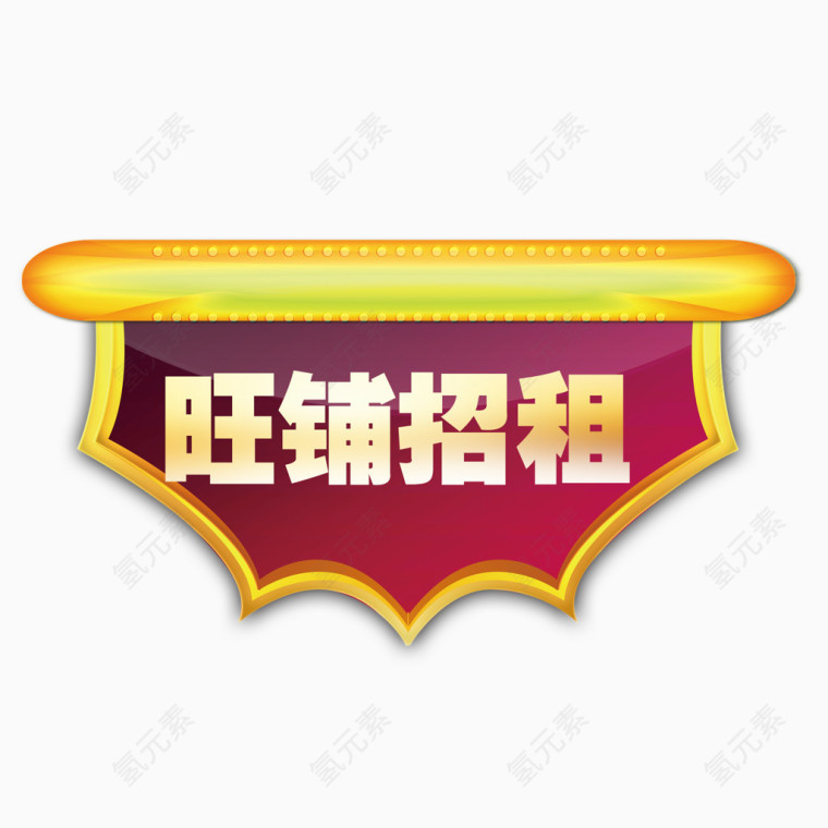 旺铺招租