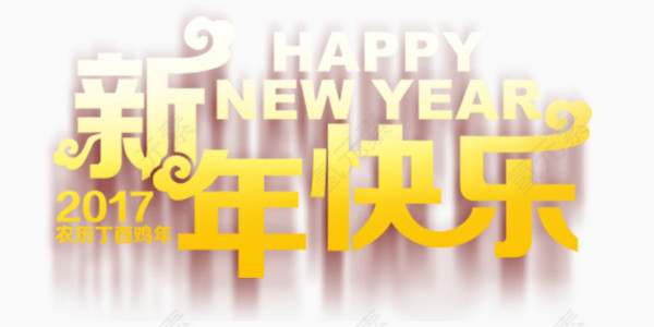 新春快乐艺术字
