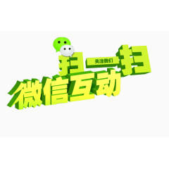 微信互动