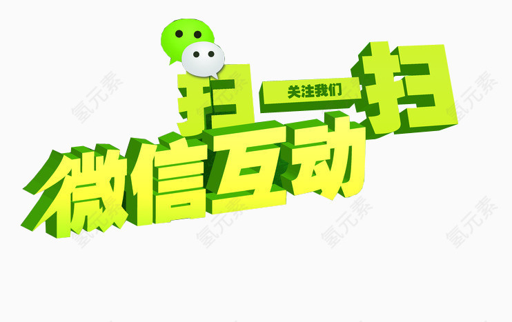 微信互动