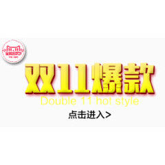 双11爆款