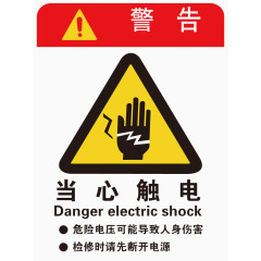 警告当心触电