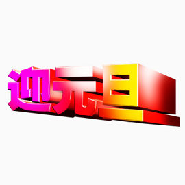 元旦节