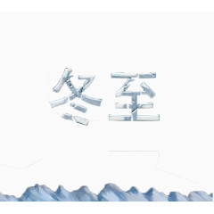 冬至艺术字