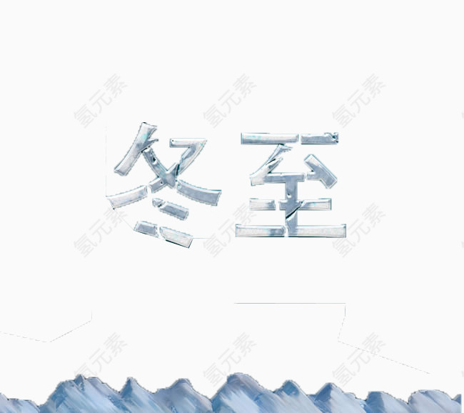 冬至艺术字