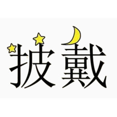 成语披星戴月