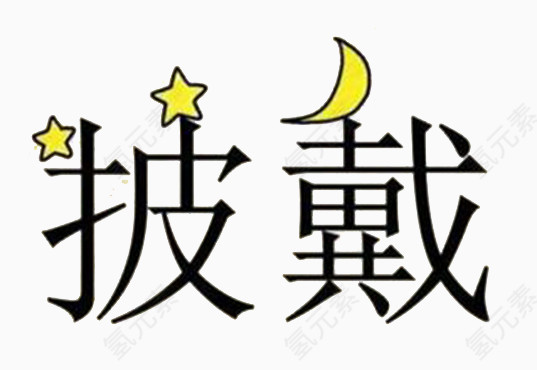 成语披星戴月