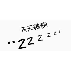 水墨英文艺术字