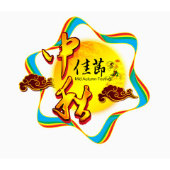 中秋