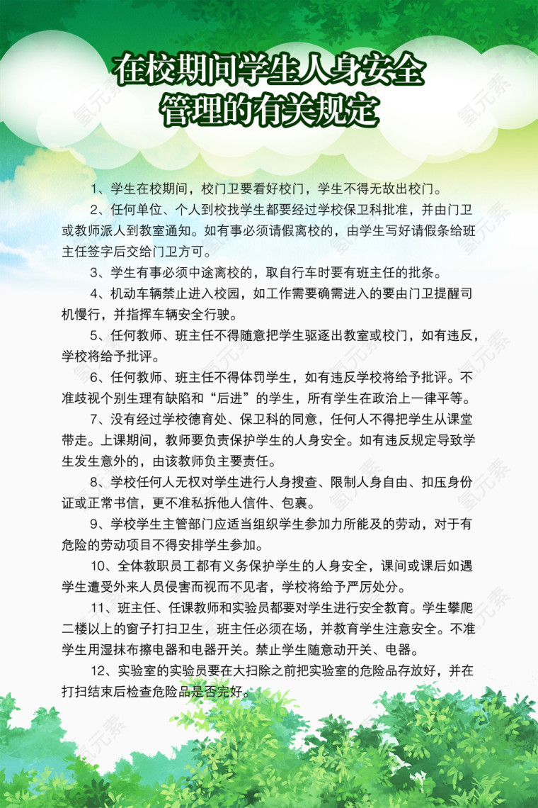 学生安全管理规定
