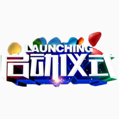 白色启动仪式艺术字