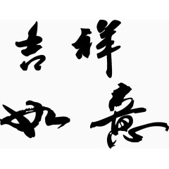 毛笔字吉祥如意