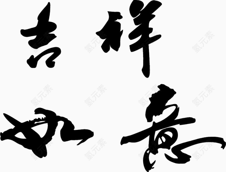 毛笔字吉祥如意