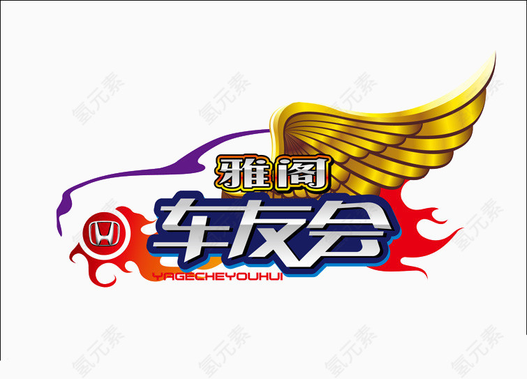 雅阁车友会