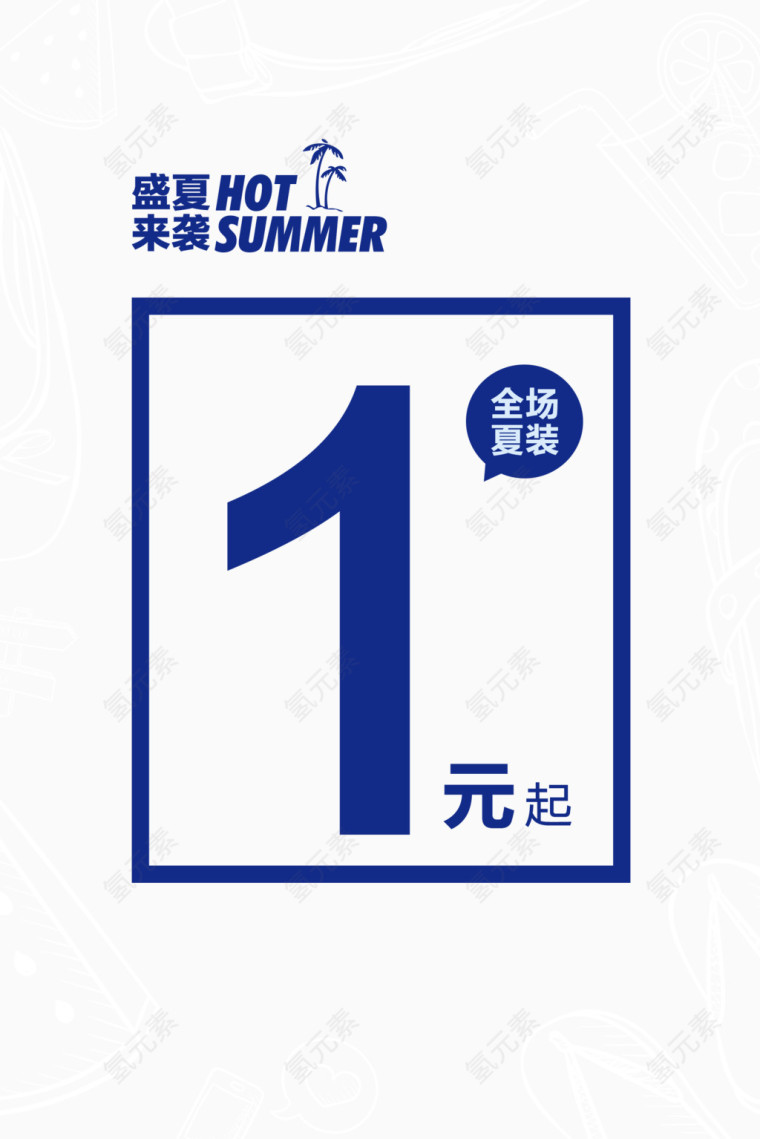 盛夏来袭一折起