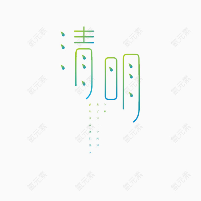 清明节艺术字